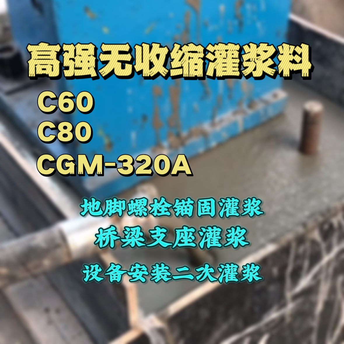 延寿C60灌浆料